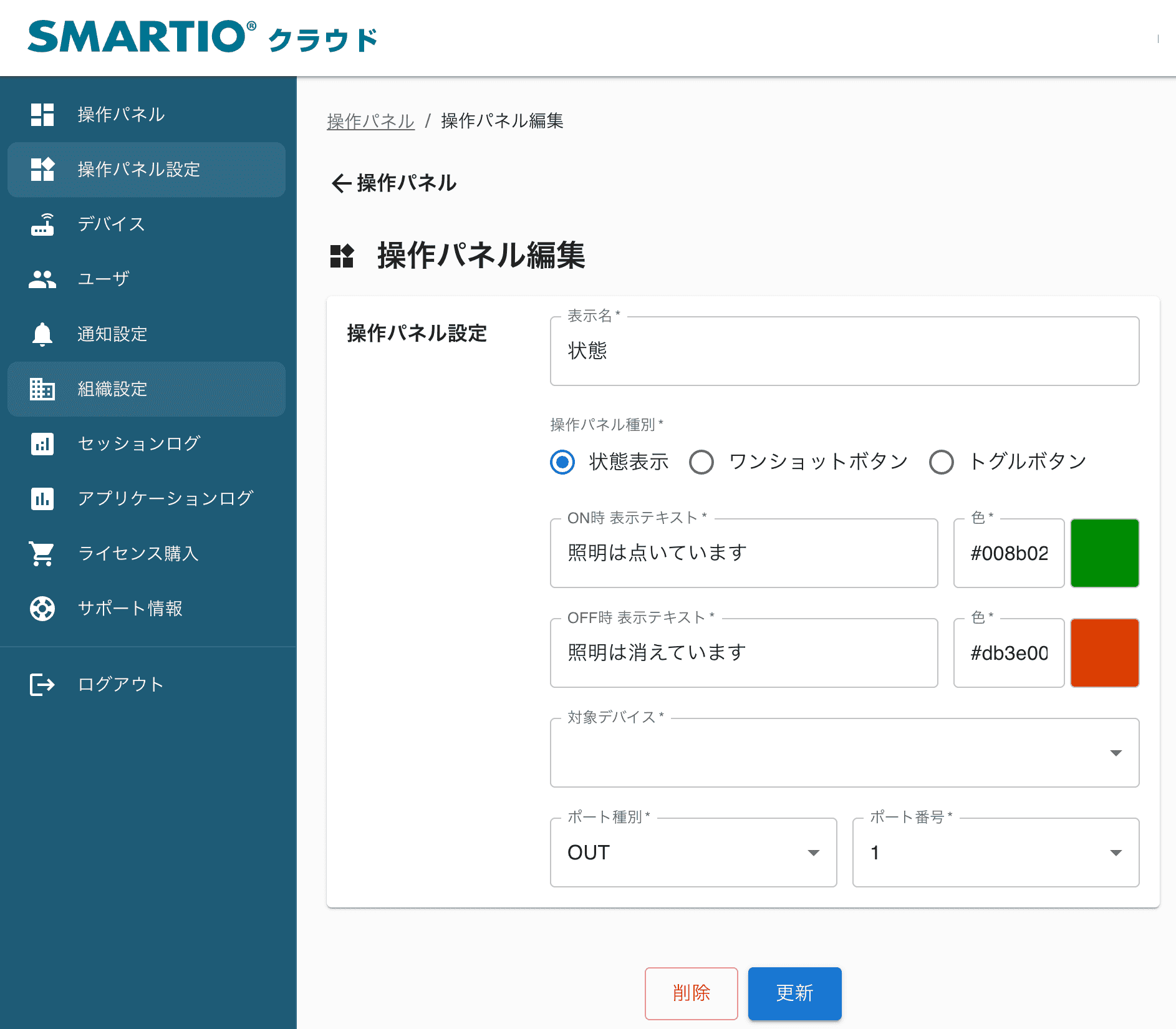 SMARTIO操作パネルの編集