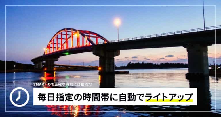 毎日指定の時間帯にライトアップで利用