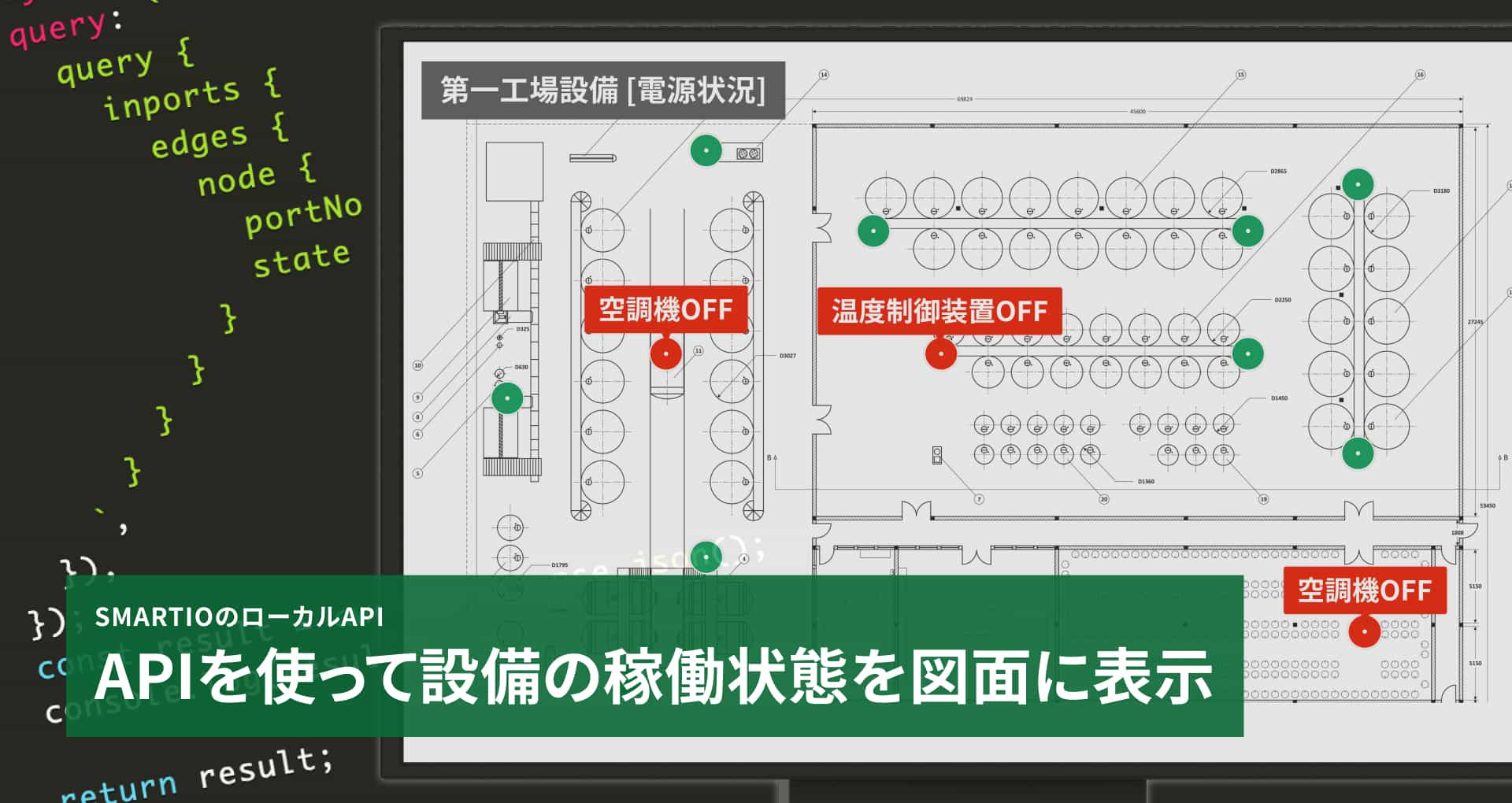 APIを使って設備の稼働状態を図面に表示