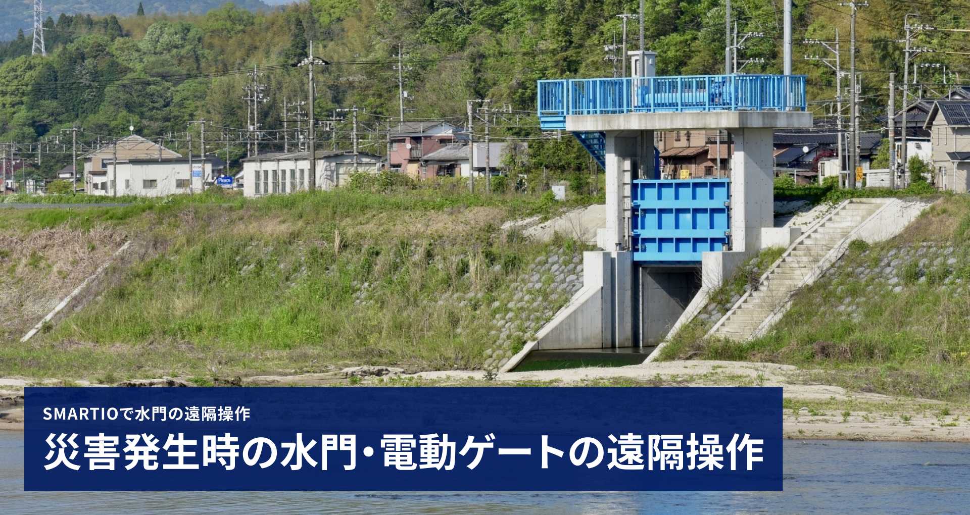 集中豪雨時の水門ゲートの遠隔操作