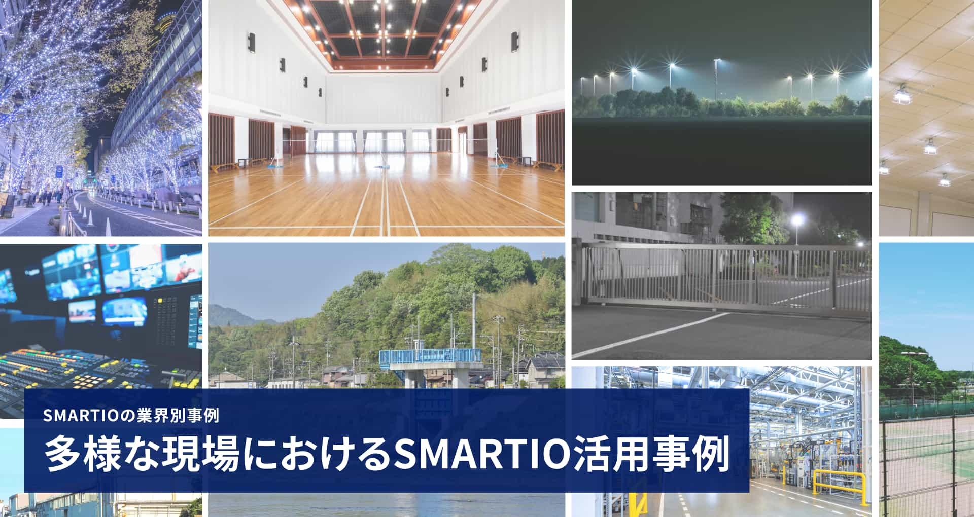 多様な現場におけるSMARTIO活用事例