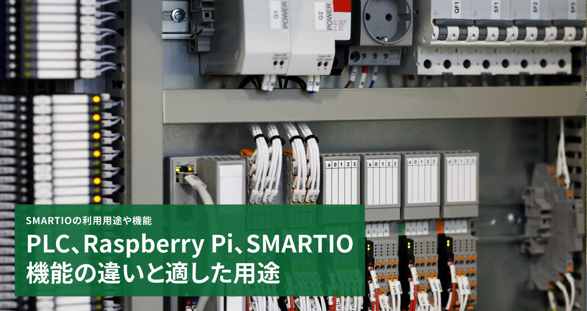 PLC、Raspberry Pi、SMARTIO 機能の違いと適した用途