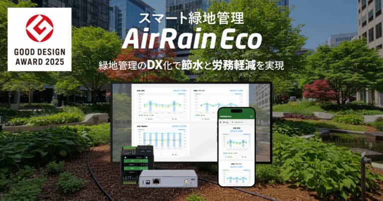散水・潅水管理エアレインエコ