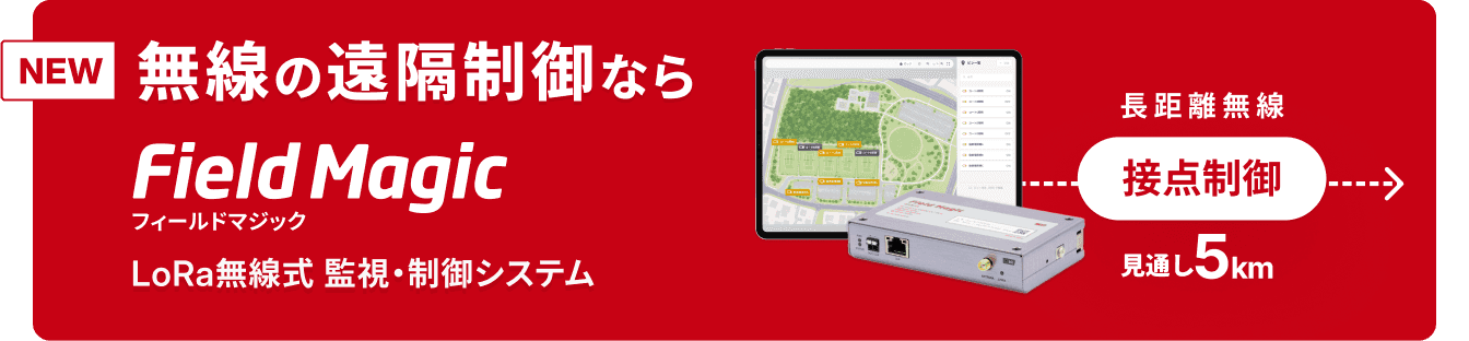 無線の遠隔制御ならField Magic LoRa無線式 監視・制御システム