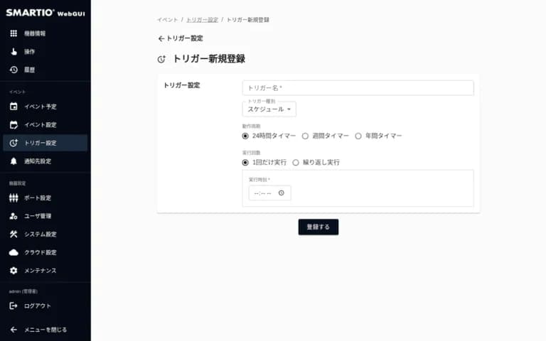 トリガー新規登録