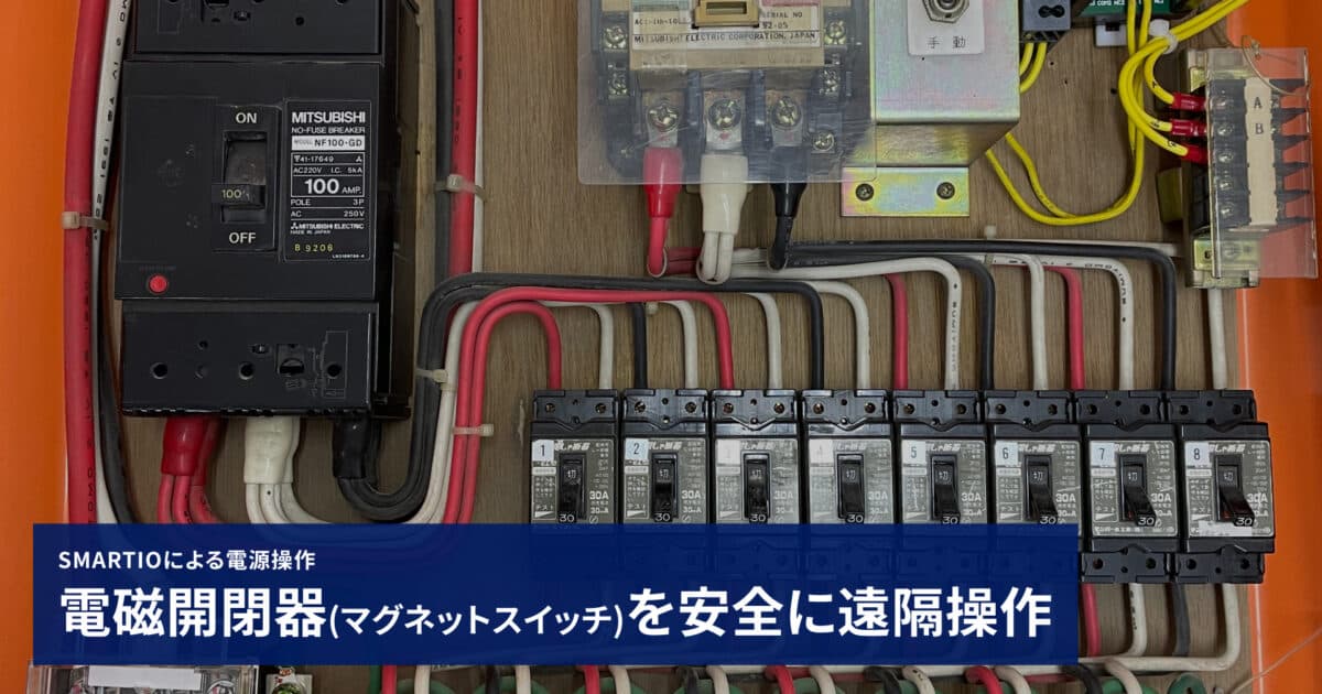 電磁開閉器(マグネットスイッチ)を安全に遠隔操作