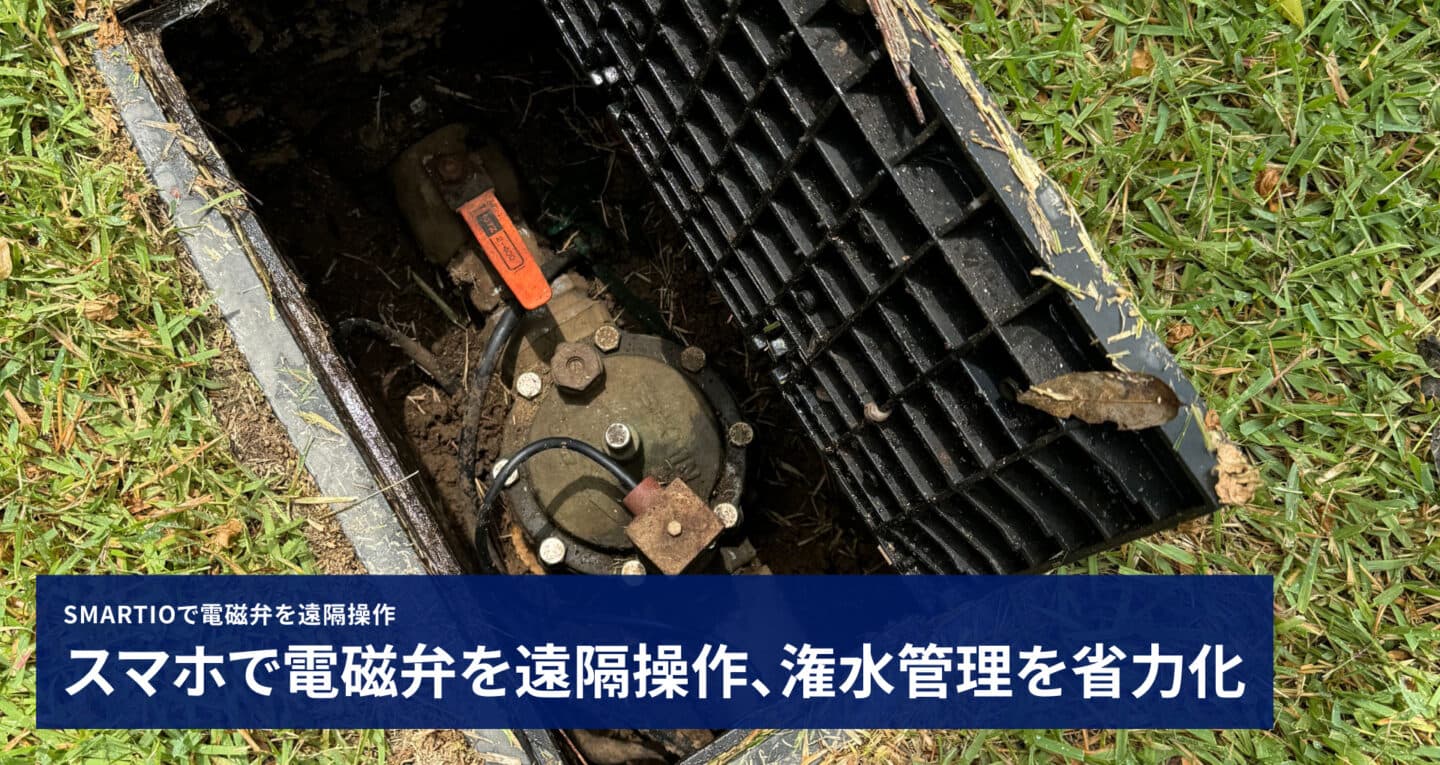 スマホで電磁弁を遠隔操作、潅水管理を省力化