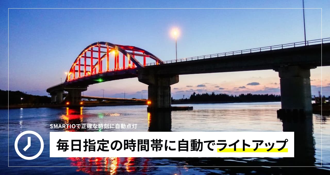 毎日指定の時間帯にライトアップで利用
