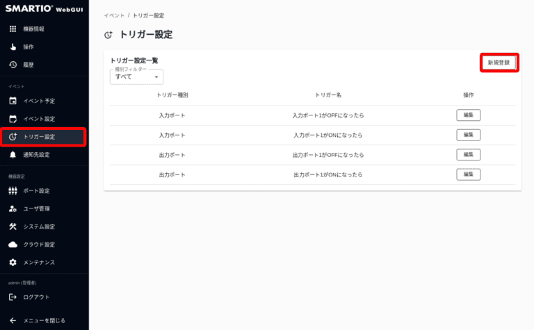 トリガー設定(新規登録)