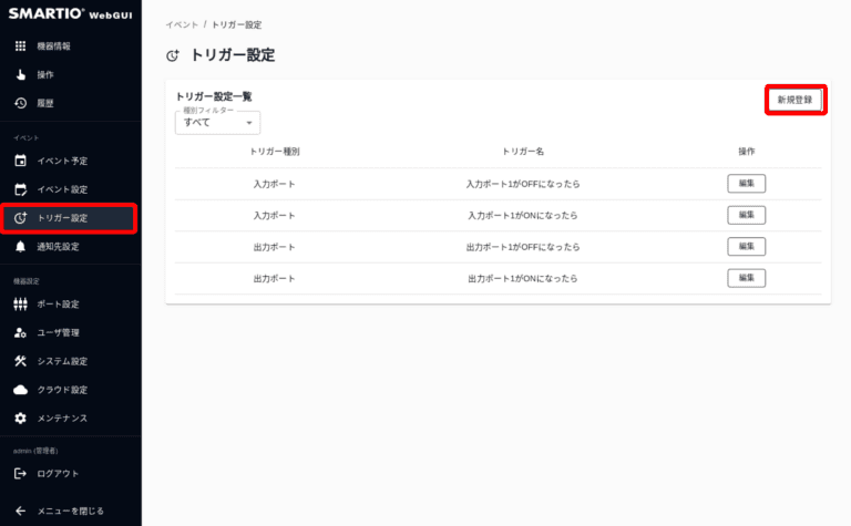 トリガー設定(新規登録)