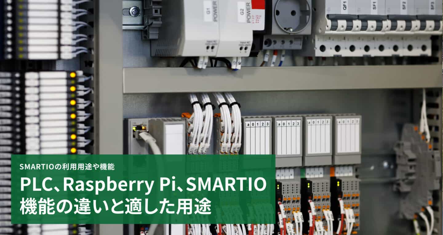 PLC、Raspberry Pi、SMARTIO
機能の違いと適した用途