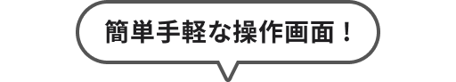 簡単手軽な操作画面!