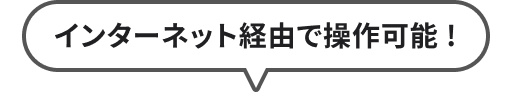 インターネット経由で操作可能！