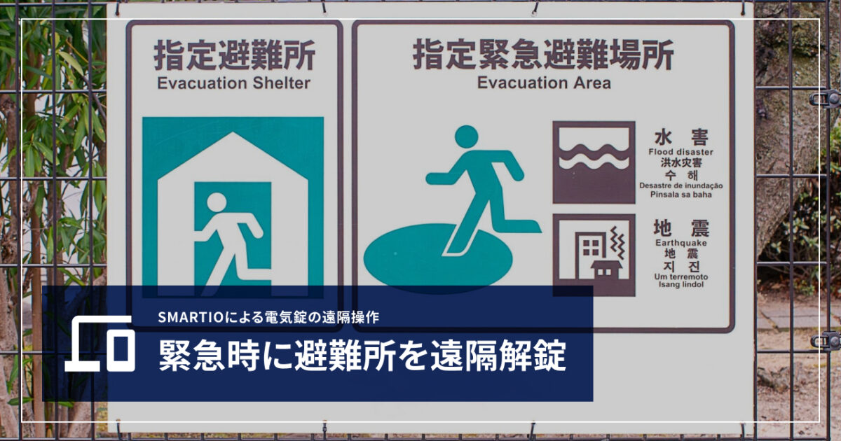 リモート防災】緊急時の防災に避難所の遠隔解錠 | 遠隔接点制御装置