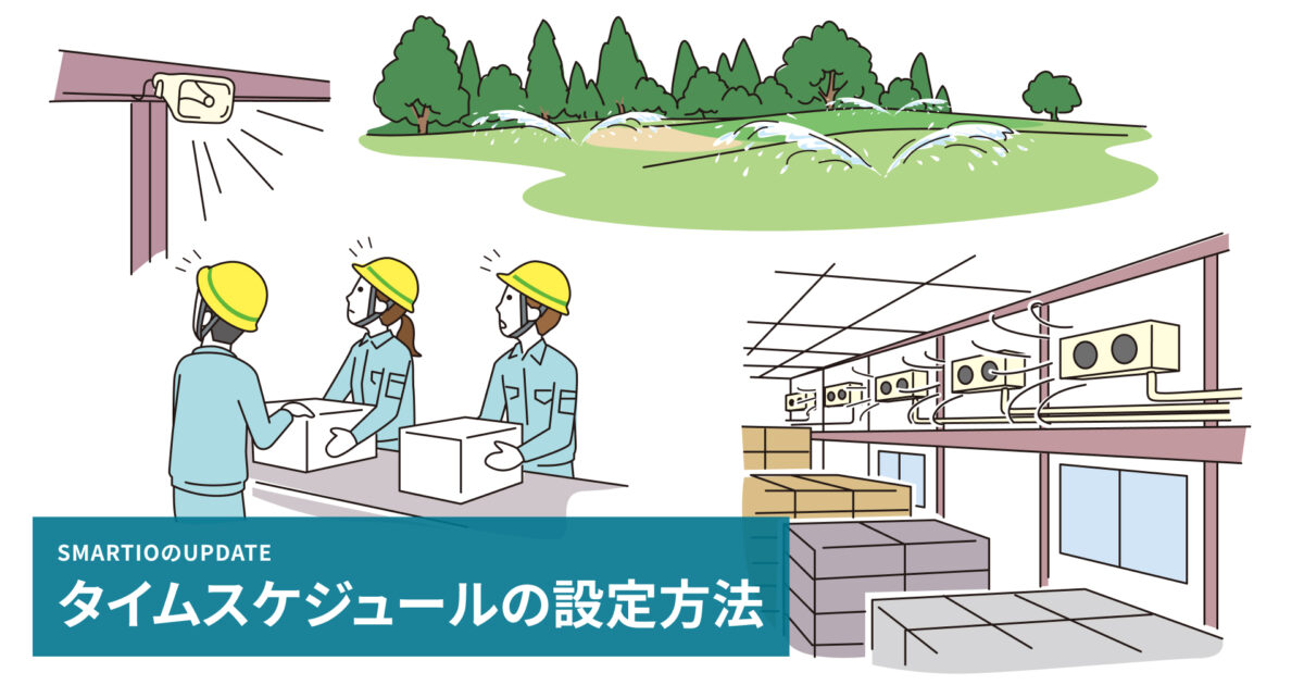 産業用】スケジュールタイマー機能（タイムスイッチ機能）の設定