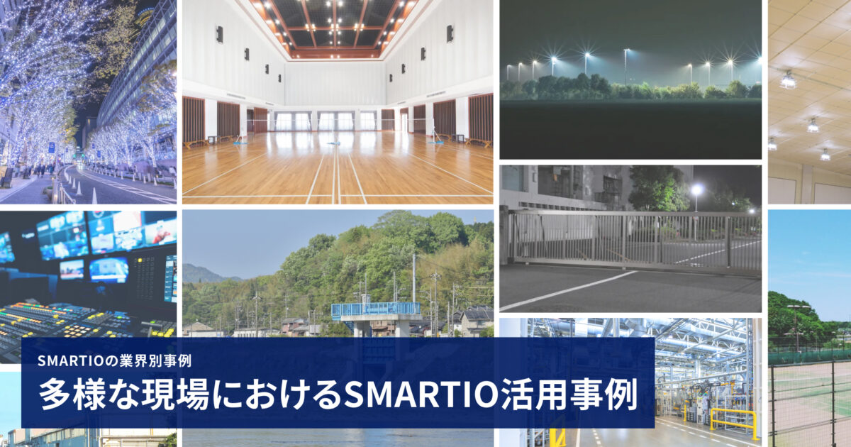 産業用の遠隔制御装置】多様な現場におけるSMARTIO活用事例 | 遠隔接点